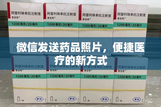 济南微信发送药品照片，便捷医疗的新方式