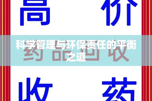 济南科学管理与环保责任的平衡之道
