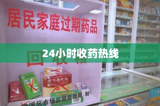 济南24小时收药热线