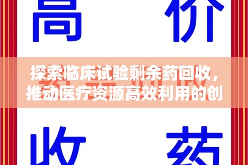 济南探索临床试验剩余药回收，推动医疗资源高效利用的创新路径