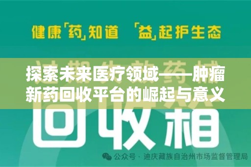 济南探索未来医疗领域——肿瘤新药回收平台的崛起与意义