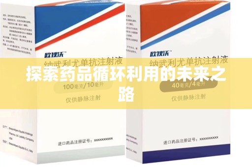 济南探索药品循环利用的未来之路