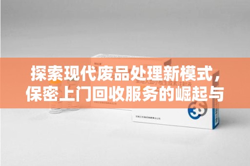 济南探索现代废品处理新模式，保密上门回收服务的崛起与未来