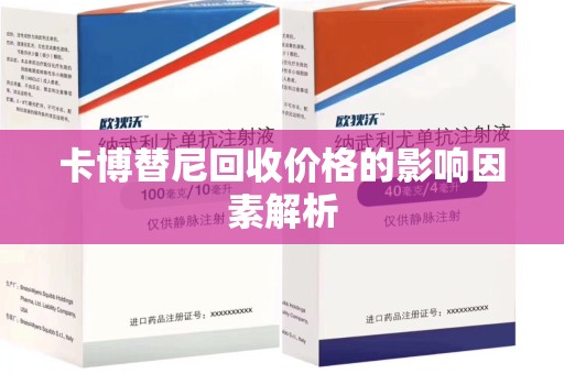 济南卡博替尼回收价格的影响因素解析