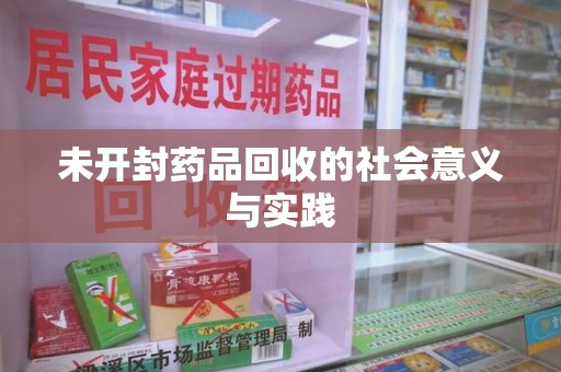 济南未开封药品回收的社会意义与实践