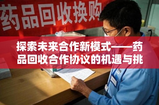 济南探索未来合作新模式——药品回收合作协议的机遇与挑战