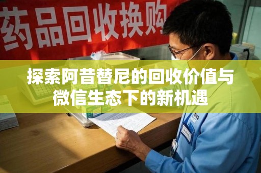 济南探索阿昔替尼的回收价值与微信生态下的新机遇