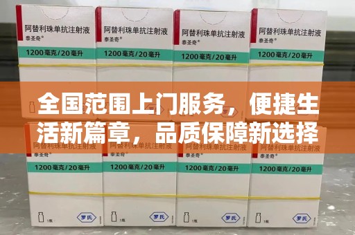 济南全国范围上门服务，便捷生活新篇章，品质保障新选择