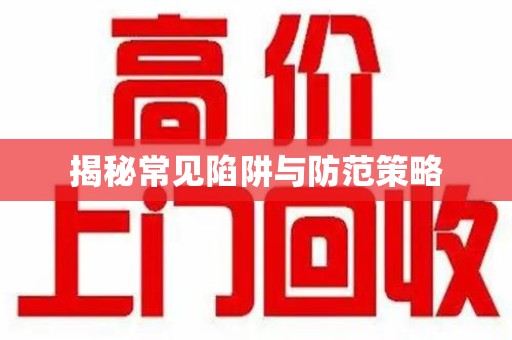 济南揭秘常见陷阱与防范策略