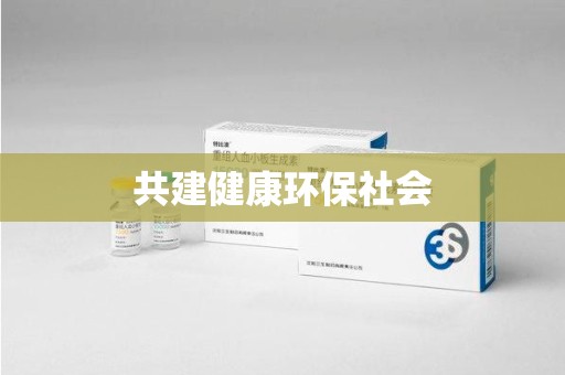 济南共建健康环保社会