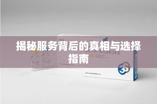 济南揭秘服务背后的真相与选择指南