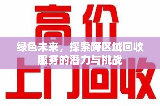 济南绿色未来，探索跨区域回收服务的潜力与挑战