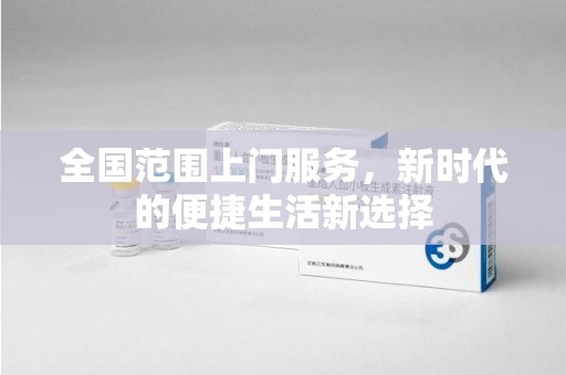 济南全国范围上门服务，新时代的便捷生活新选择