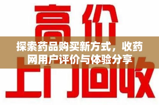 济南探索药品购买新方式，收药网用户评价与体验分享