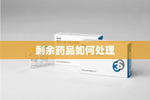 济南剩余药品如何处理