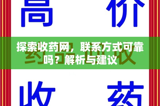 济南探索收药网，联系方式可靠吗？解析与建议
