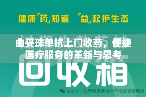 济南曲妥珠单抗上门收药，便捷医疗服务的革新与思考