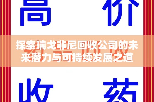 济南探索瑞戈非尼回收公司的未来潜力与可持续发展之道