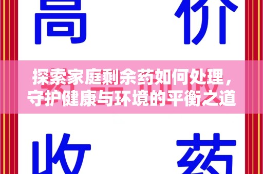 济南探索家庭剩余药如何处理，守护健康与环境的平衡之道