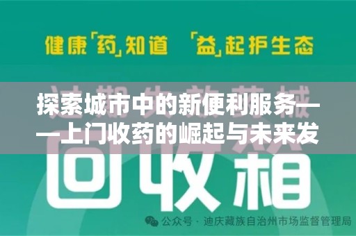 济南探索城市中的新便利服务——上门收药的崛起与未来发展