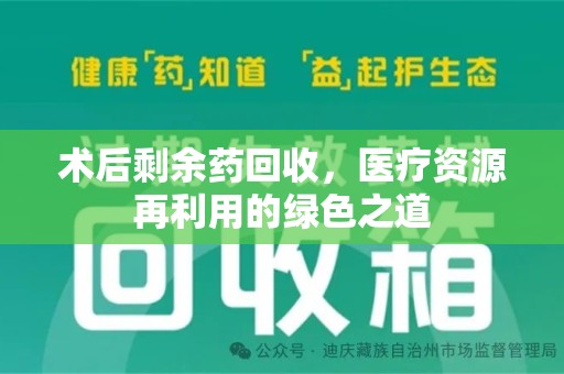 济南术后剩余药回收，医疗资源再利用的绿色之道