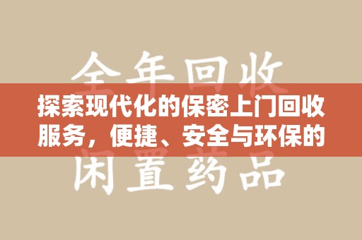 济南探索现代化的保密上门回收服务，便捷、安全与环保的完美结合