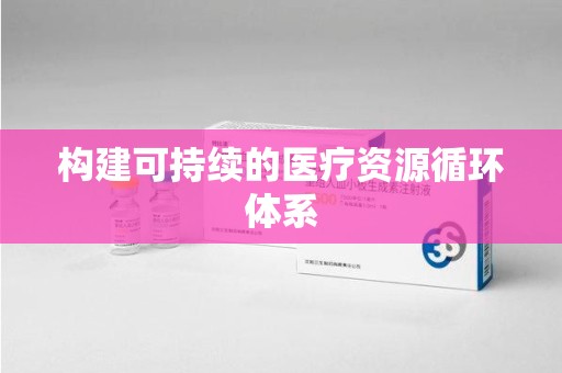 济南构建可持续的医疗资源循环体系