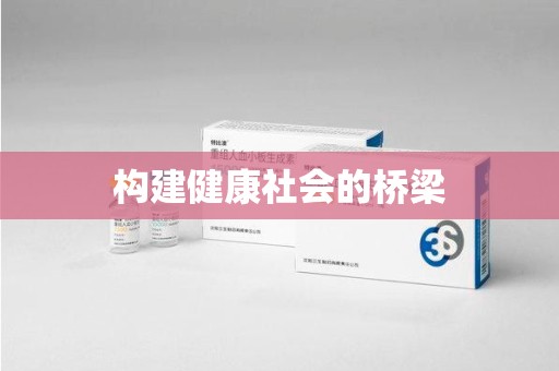 济南构建健康社会的桥梁