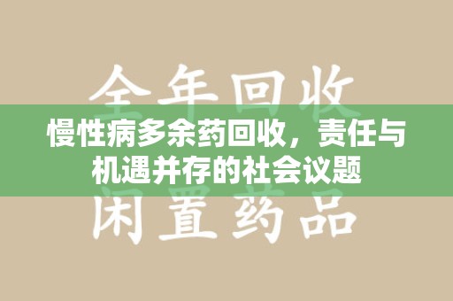 济南慢性病多余药回收，责任与机遇并存的社会议题