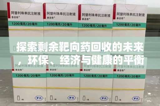 济南探索剩余靶向药回收的未来，环保、经济与健康的平衡之道