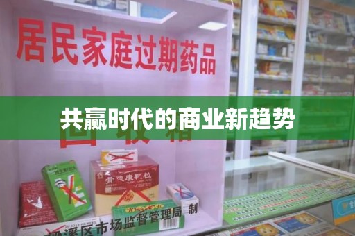 济南共赢时代的商业新趋势