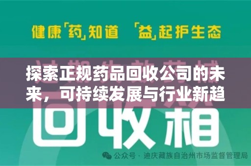济南探索正规药品回收公司的未来，可持续发展与行业新趋势