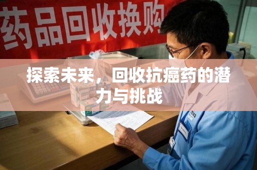 济南探索未来，回收抗癌药的潜力与挑战