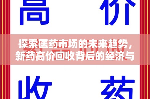 济南探索医药市场的未来趋势，新药高价回收背后的经济与伦理考量