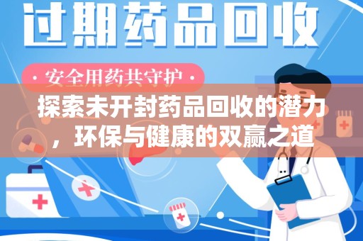 济南探索未开封药品回收的潜力，环保与健康的双赢之道