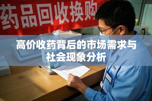 济南高价收药背后的市场需求与社会现象分析