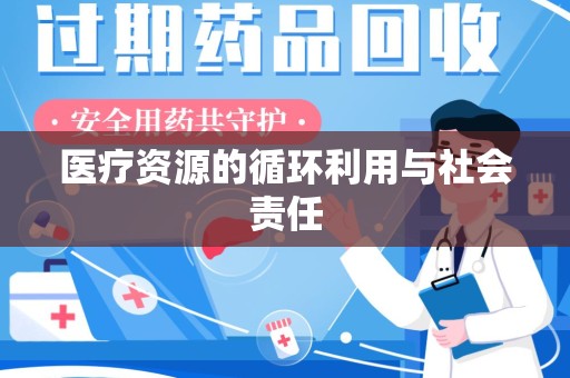 济南医疗资源的循环利用与社会责任