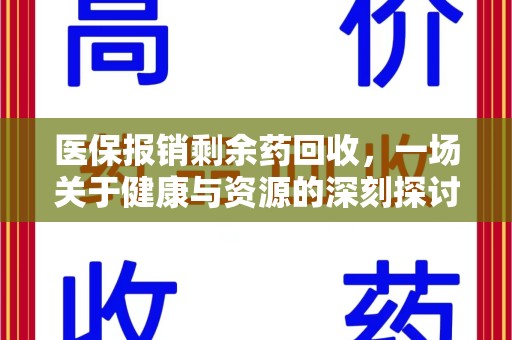 济南医保报销剩余药回收，一场关于健康与资源的深刻探讨
