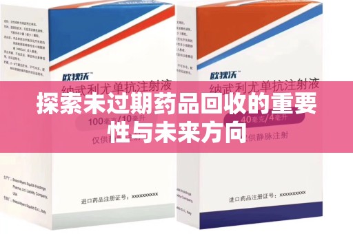 济南探索未过期药品回收的重要性与未来方向