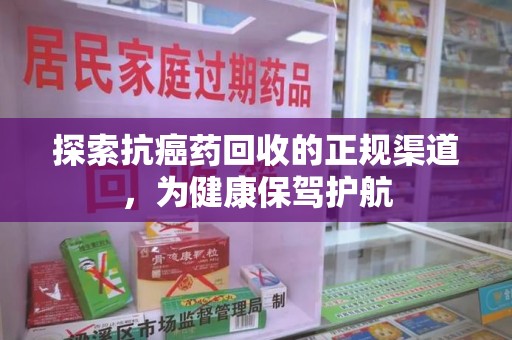 济南探索抗癌药回收的正规渠道，为健康保驾护航