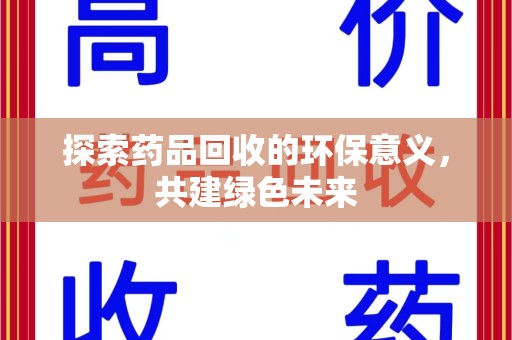济南探索药品回收的环保意义，共建绿色未来