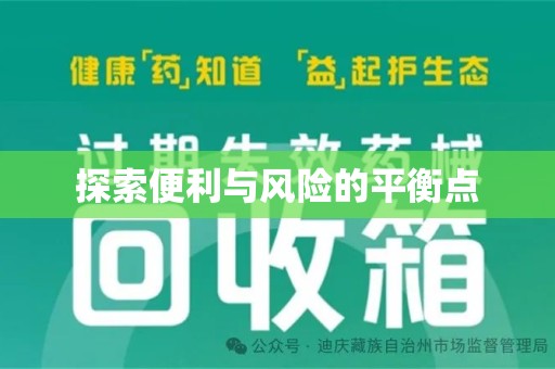 济南探索便利与风险的平衡点