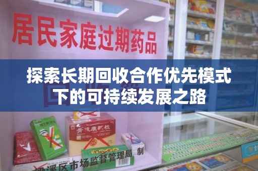 济南探索长期回收合作优先模式下的可持续发展之路