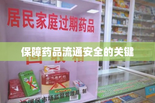济南保障药品流通安全的关键