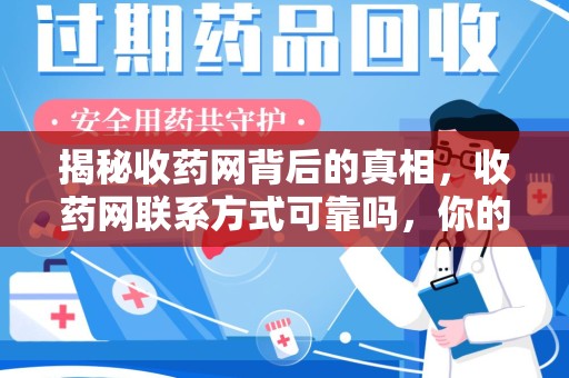 济南揭秘收药网背后的真相，收药网联系方式可靠吗，你的选择至关重要