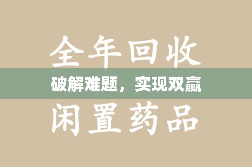 济南破解难题，实现双赢