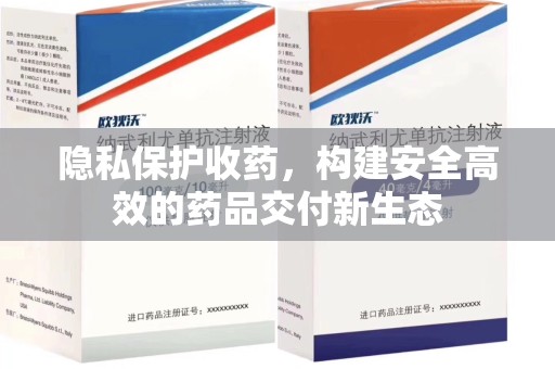 济南隐私保护收药，构建安全高效的药品交付新生态