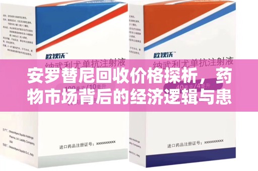 济南安罗替尼回收价格探析，药物市场背后的经济逻辑与患者选择