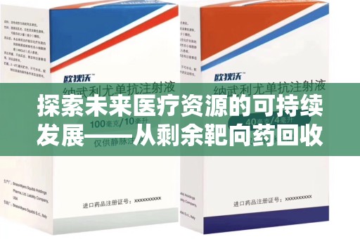 济南探索未来医疗资源的可持续发展——从剩余靶向药回收说起