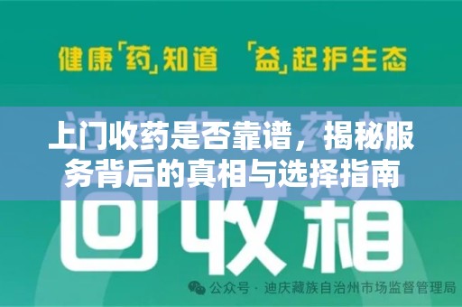 济南上门收药是否靠谱，揭秘服务背后的真相与选择指南